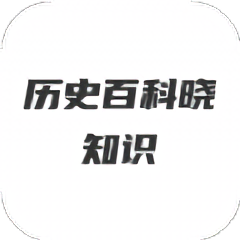 轻松学历史手机app_轻松学历史安卓最新版下载v1.1