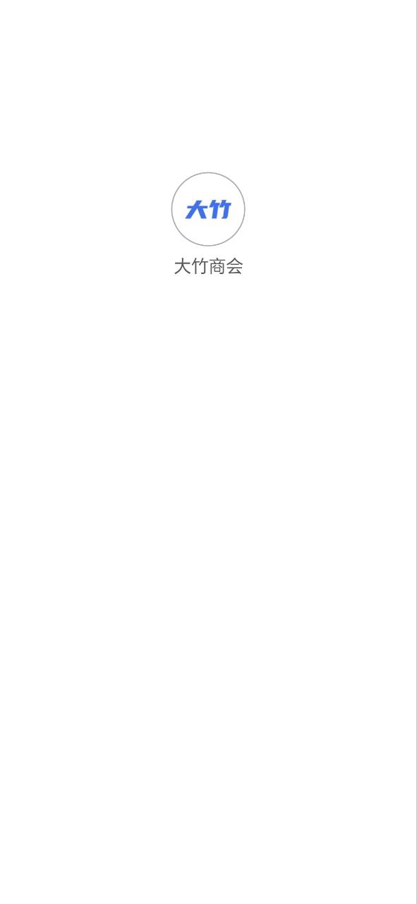 下载大竹商会app免费_大竹商会app安卓下载v1.1.9