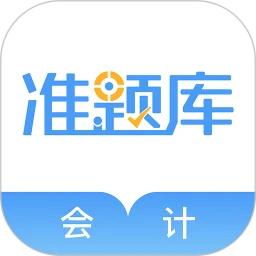 下载会计考试准题库app下载_会计考试准题库app免费v5.20