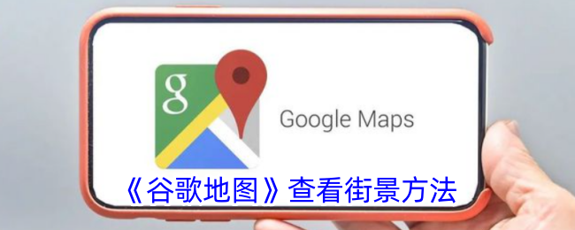 如何使用谷歌地图查看街景