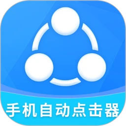 下载手机自动点击器app下载_手机自动点击器app免费v2.2.0