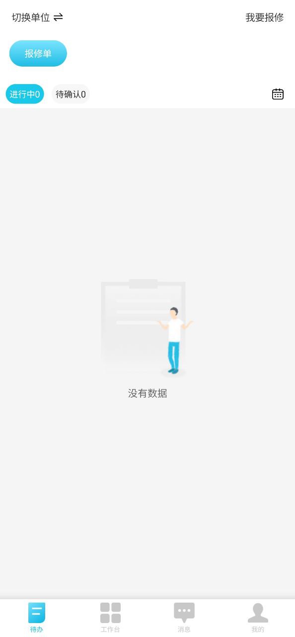 报修管家手机版app下载_报修管家注册网站v2.2.52