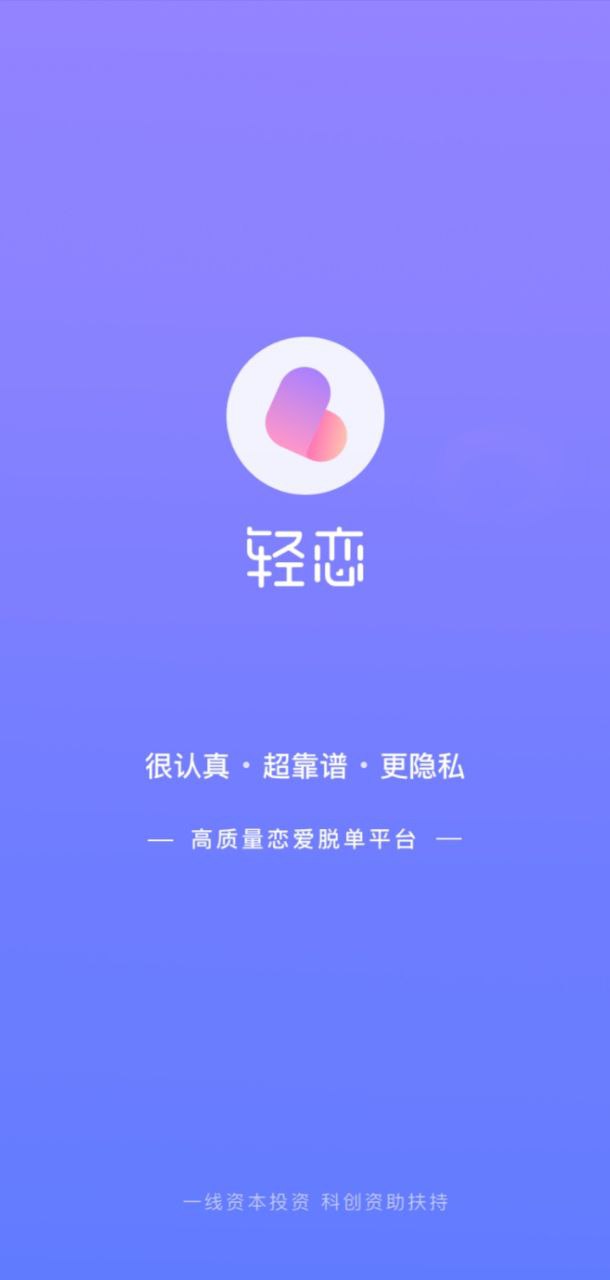 轻恋app下载地址_轻恋软件app下载v3.8.3