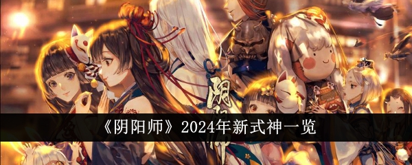 阴阳师2021新式神介绍