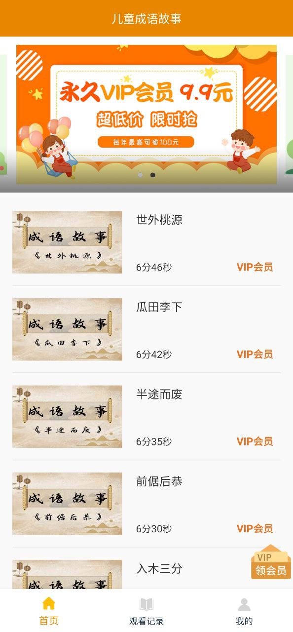 儿童成语故事应用免费下载_儿童成语故事软件最新下载安装v1.1.0