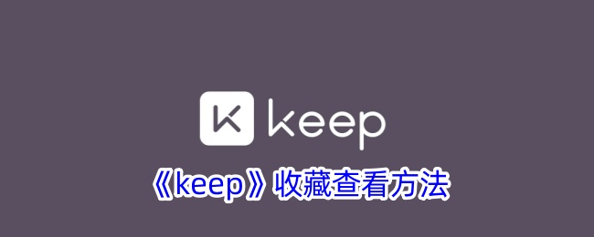 如何查看KP收藏？