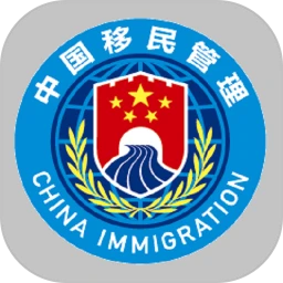 下载移民局2023手机免费版_移民局app下载最新版v4.0.2