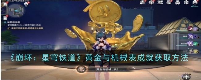 如何获得崩坏：星穹铁道中的黄金与机械表成就？