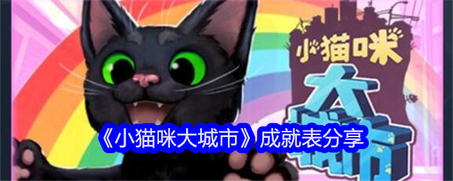 分享小猫咪大城市成就攻略