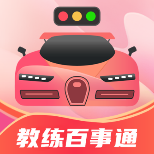 教练百事通下载app链接地址_教练百事通下载app软件v3.1.0