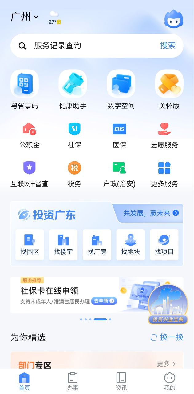 粤省事手机app_粤省事安卓最新版下载v1.6.2