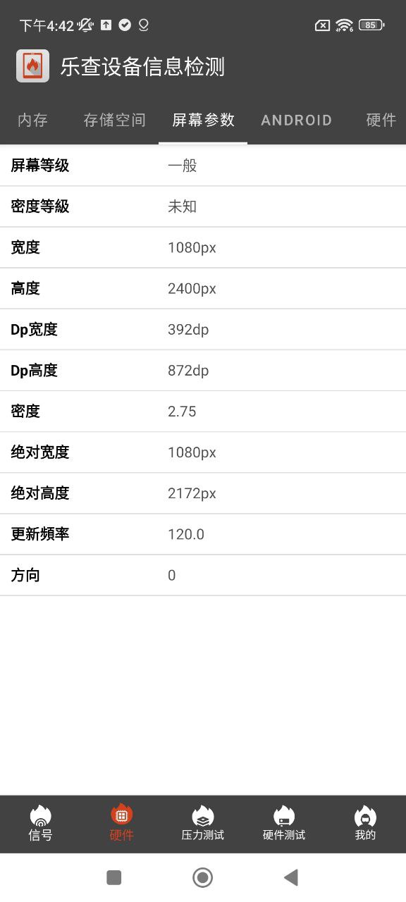 樂查設備信息檢測