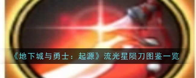 地下城与勇士：流光星陨刀图