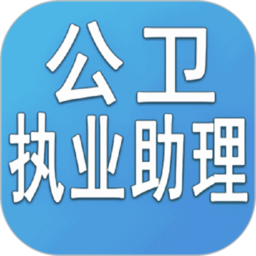 公卫执业助理医师手机网站_公卫执业助理医师手机网站版v1.2.4