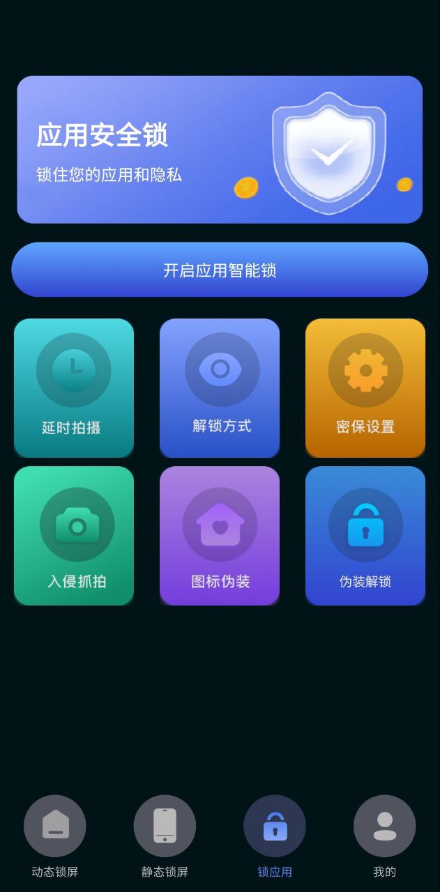 一键应用锁手机纯净版_下载一键应用锁app下载v5.6.0529