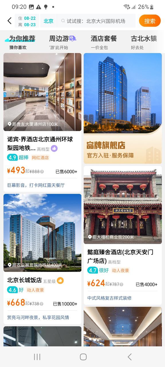 去哪儿旅行安卓客户端下载_去哪儿旅行app客户段下载v10.2.2