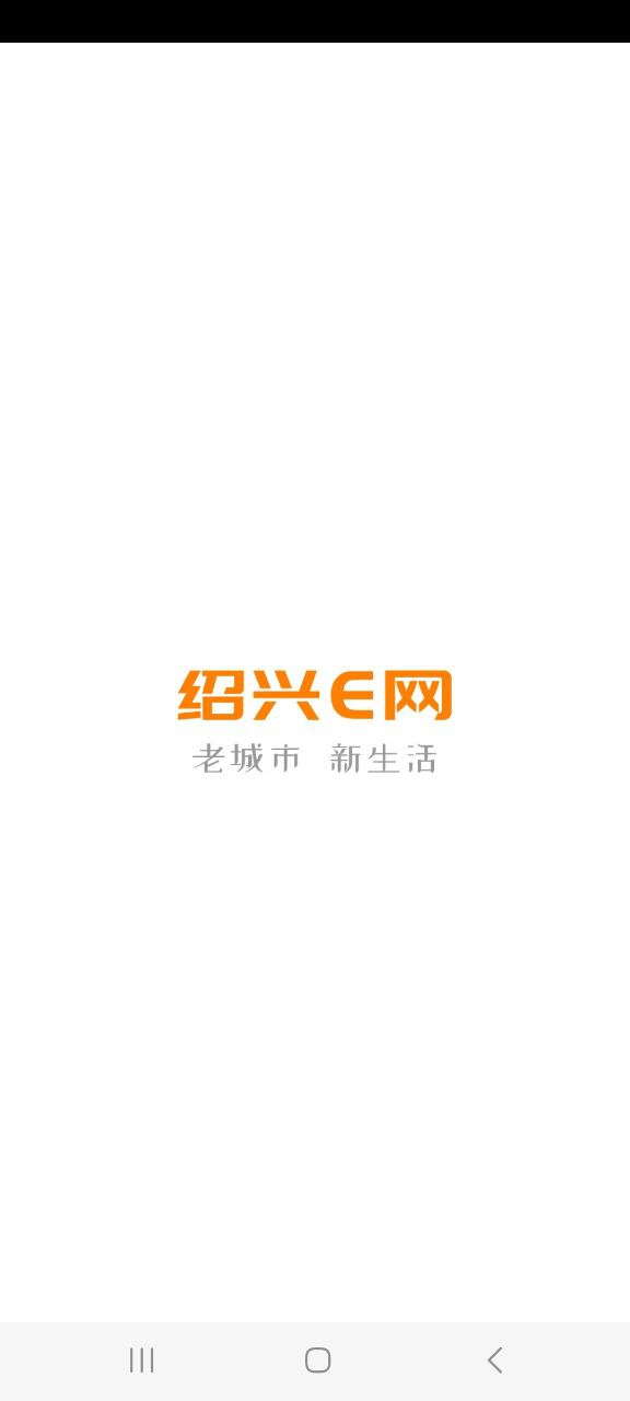 绍兴E网安卓手机下载_绍兴E网下载入口v3.22.15