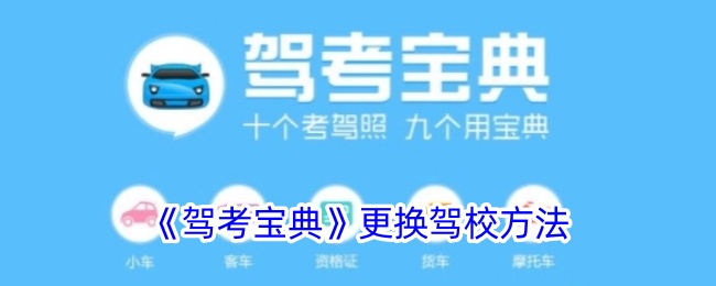 如何更换驾校，驾考宝典指南