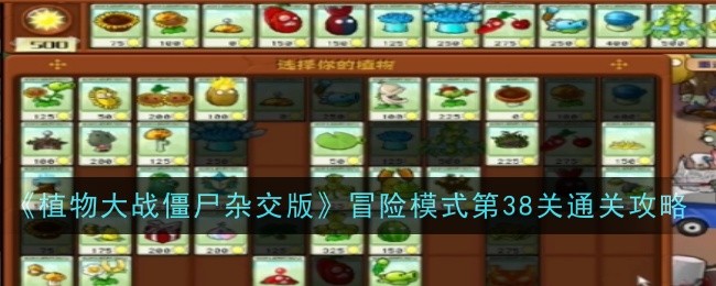 《植物大战僵尸杂交版》第关冒险模式通关指南