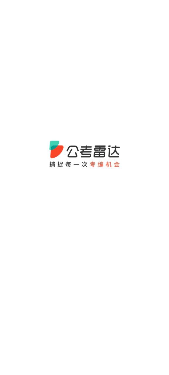 公考雷达app下载安装最新版_公考雷达应用安卓版下载v5.4.5.2