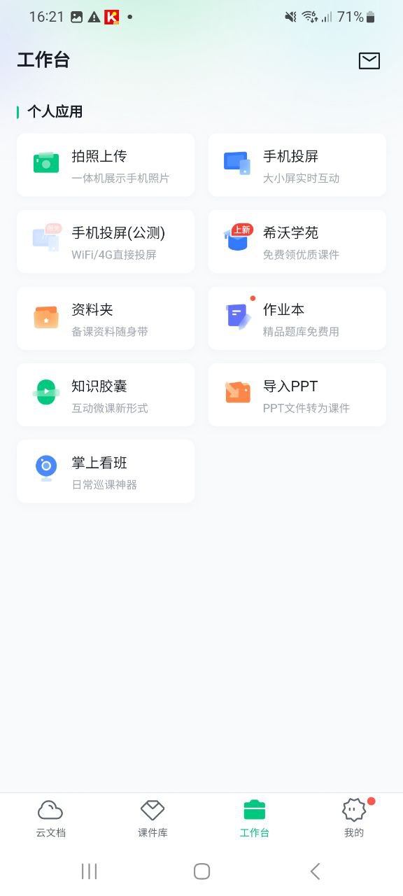 免费下载希沃白板最新版_希沃白板app注册v2.1.32.17997