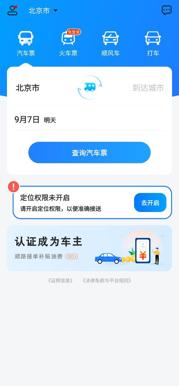 汽车票app手机安卓版下载_直接安装汽车票v8.8.6