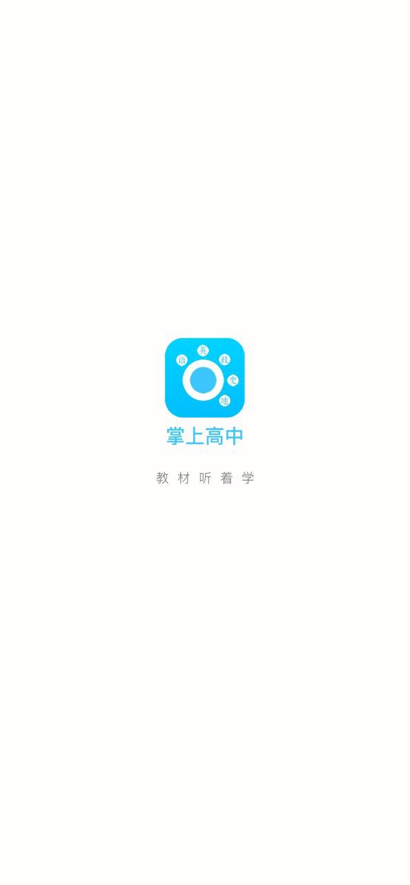 掌上高中app下载免费_掌上高中平台appv1.9