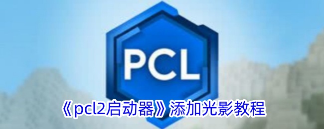 如何在PCL启动器中添加光影：教程