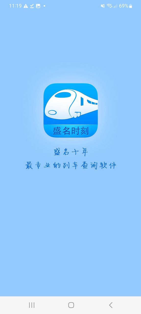 盛名时刻表app下载最新版本安卓_盛名时刻表手机版2023下载v2023.09.15