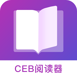 CEB阅读器