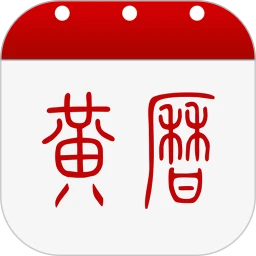 黄历app下载安装_黄历应用安卓版v1.8.9