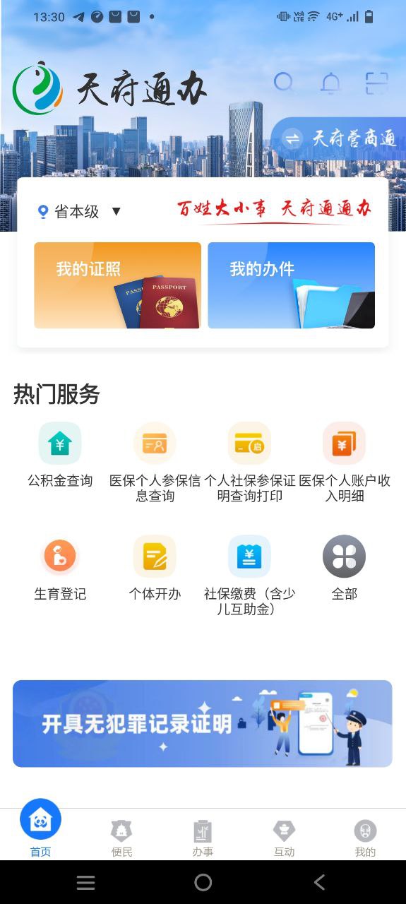 天府通办app下载最新版本安装_天府通办手机版下载v4.3.1