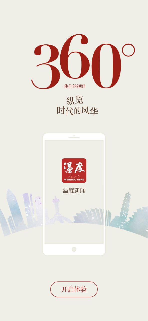 温州新闻app下载免费_温州新闻平台appv7.0.9