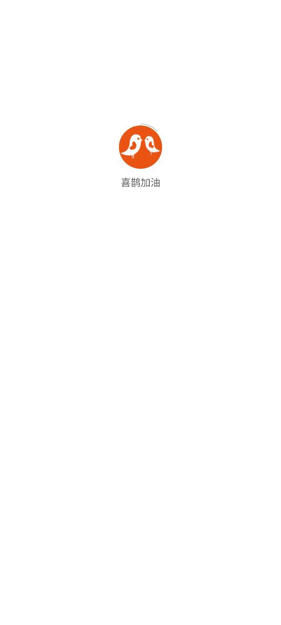 喜鹊加油app免费_喜鹊加油手机纯净版v1.0.12