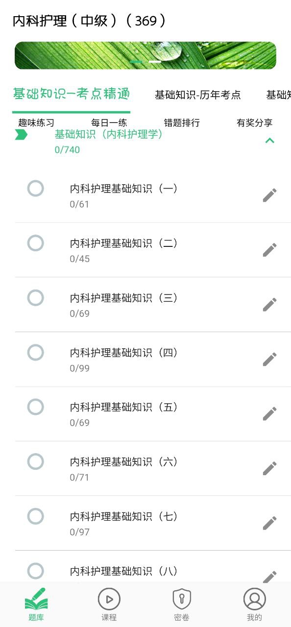 内科护理主管护师中级app网址_内科护理主管护师中级开户v1.2.0