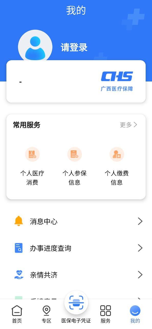 广西医保app下载安卓_广西医保应用下载v2.10.3