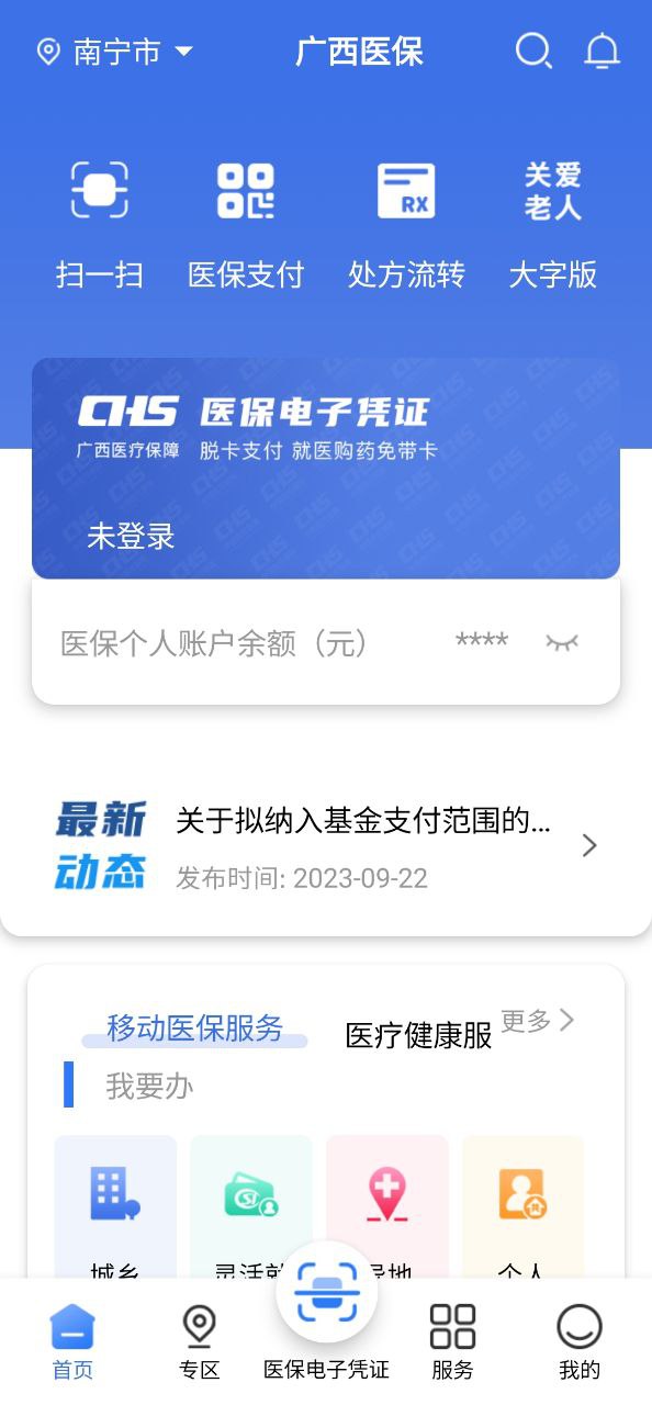 广西医保app下载安卓_广西医保应用下载v2.10.3