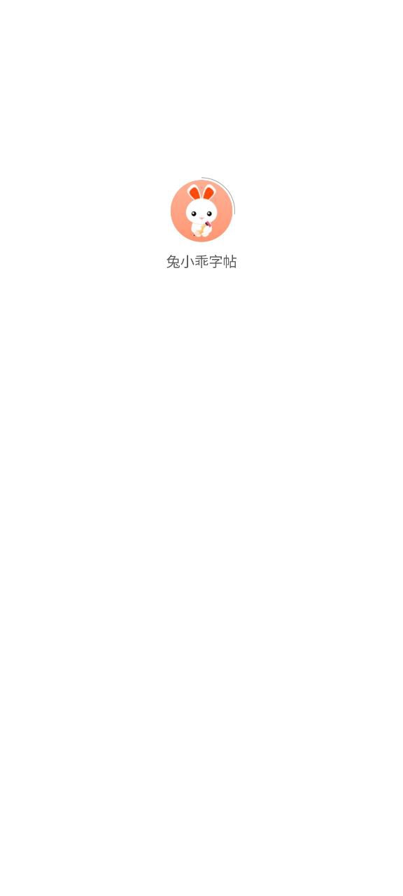 兔小乖字帖app下载最新_兔小乖字帖应用纯净版下载v1.1.11