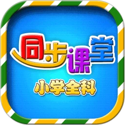 小学语文数学英语同步2023应用_小学语文数学英语同步安卓版下载v6.2.4