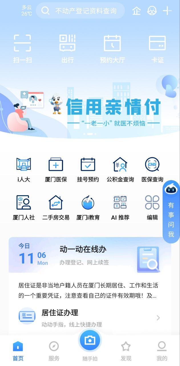 i厦门app下载免费下载_i厦门平台app纯净版v6.0.6