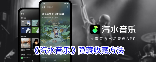 如何找到汽水音乐中的隐藏收藏？