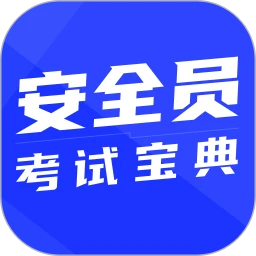 安全员考试宝典app手机安卓版下载_直接安装安全员考试宝典v1.3.4