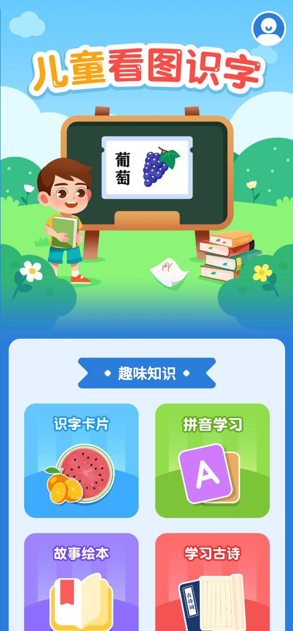 儿童看图识字手机版_儿童看图识字客户端手机版下载v4.1.8