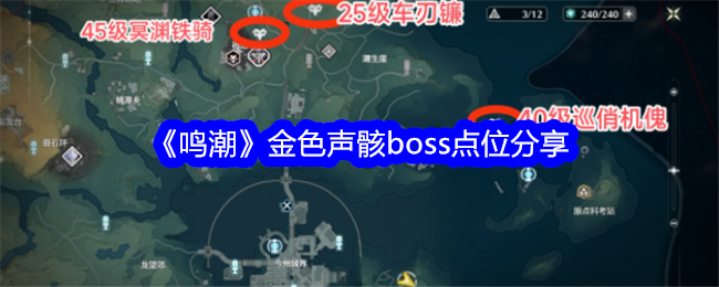 《鸣潮》金色声骸BOSS位置攻略