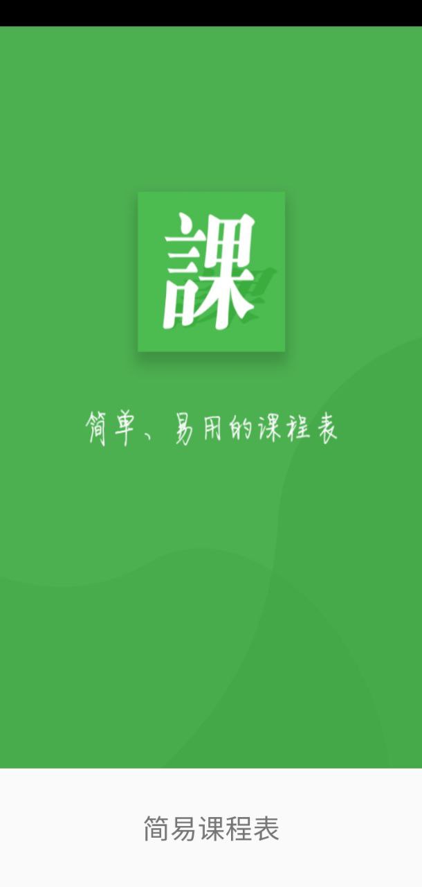 简易课程表app注册_注册简易课程表APPv2.3