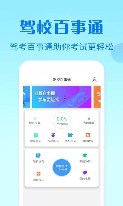 驾校百事通科目四平台用户登录_驾校百事通科目四用户登录v7.2.7