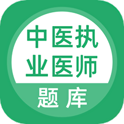 中医执业医师题库下载网_中医执业医师题库网站appv5.0.5