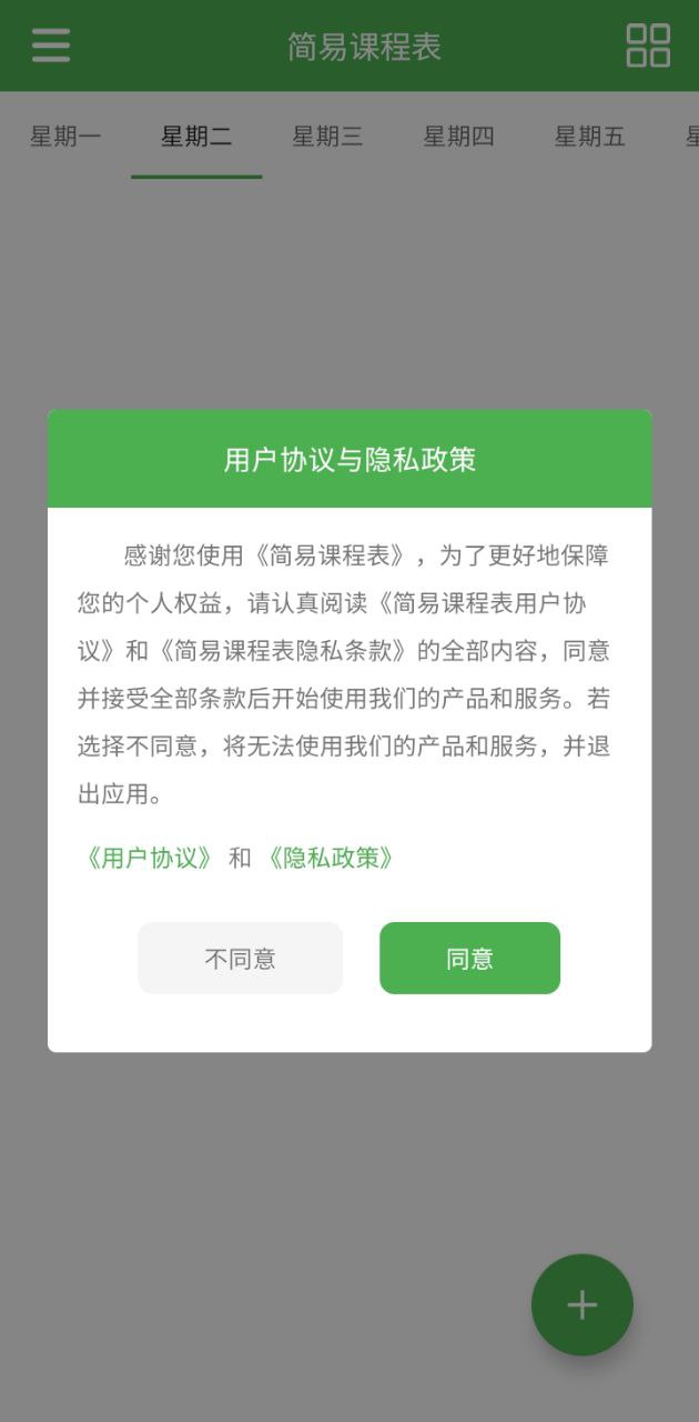 简易课程表app注册_注册简易课程表APPv2.3