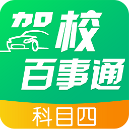 驾校百事通科目四平台用户登录_驾校百事通科目四用户登录v7.2.7