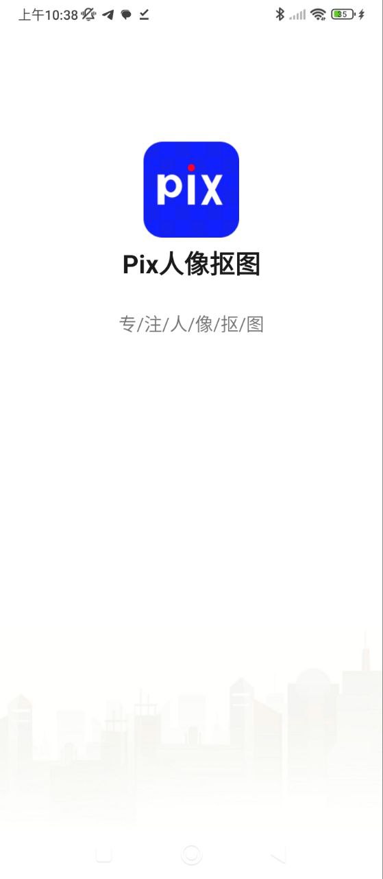 Pix人像抠图app新版_手机版Pix人像抠图v1.0.9